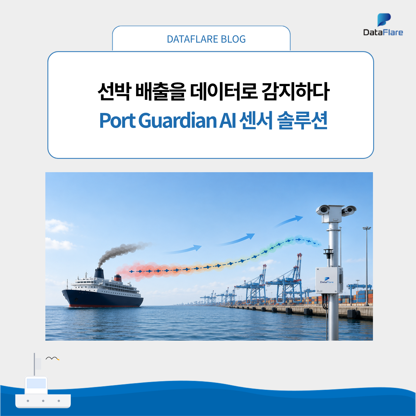 선박 배출을 데이터로 감지하다: Port Guardian AI 센서 솔루션 소개