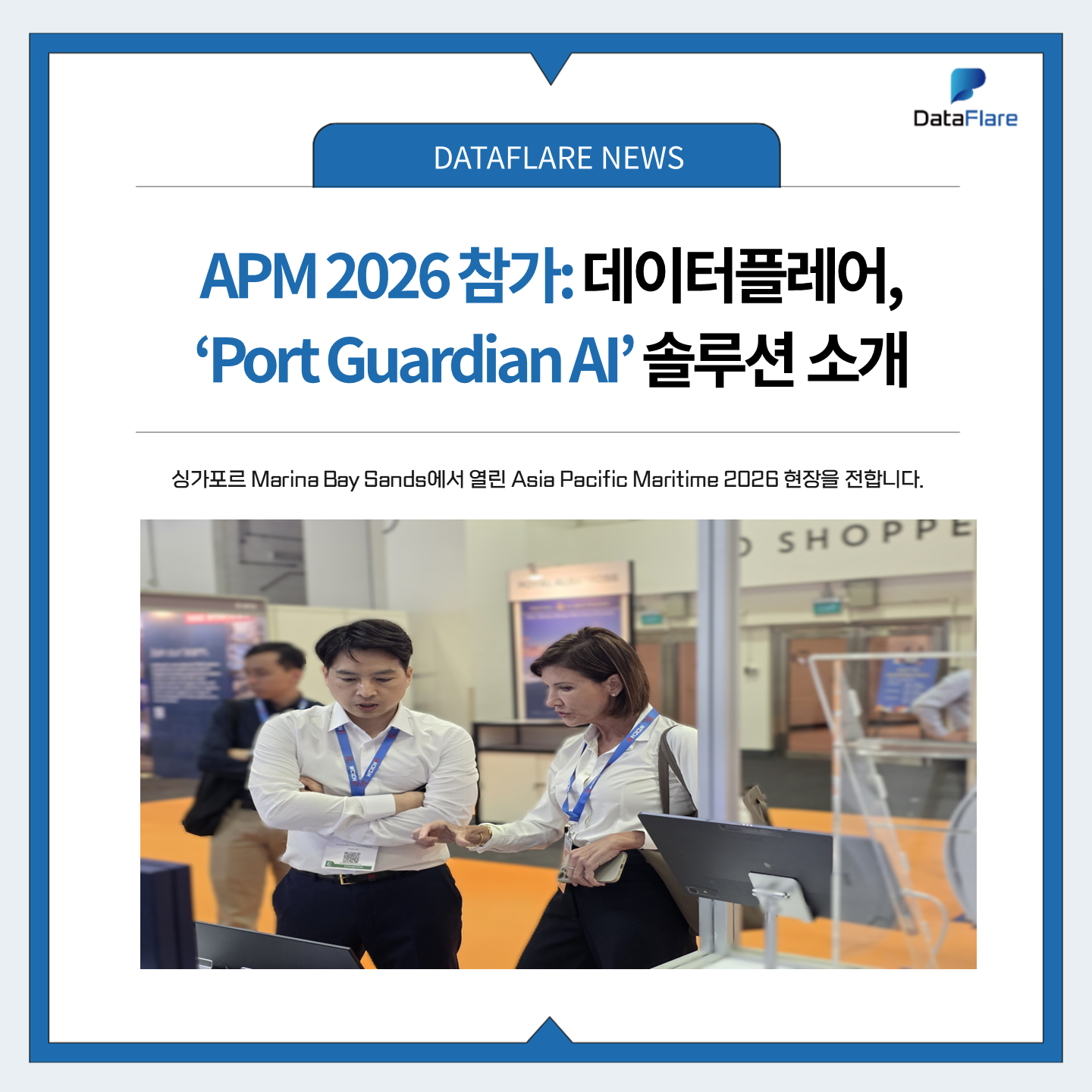 APM 2026 참가: 데이터플레어 ‘Port Guardian AI’ 솔루션 소개