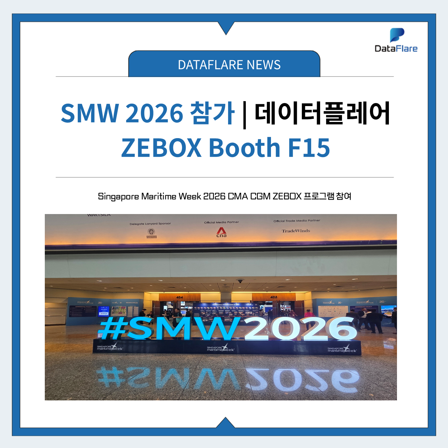 SMW 2026 참가: 데이터플레어 ‘Port Guardian AI’ 솔루션 소개