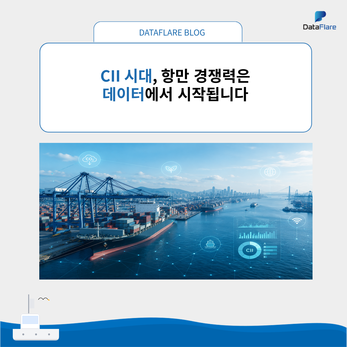 CII 등급이 항만 선택을 바꾼다, 데이터 기반 친환경 항만의 경쟁력