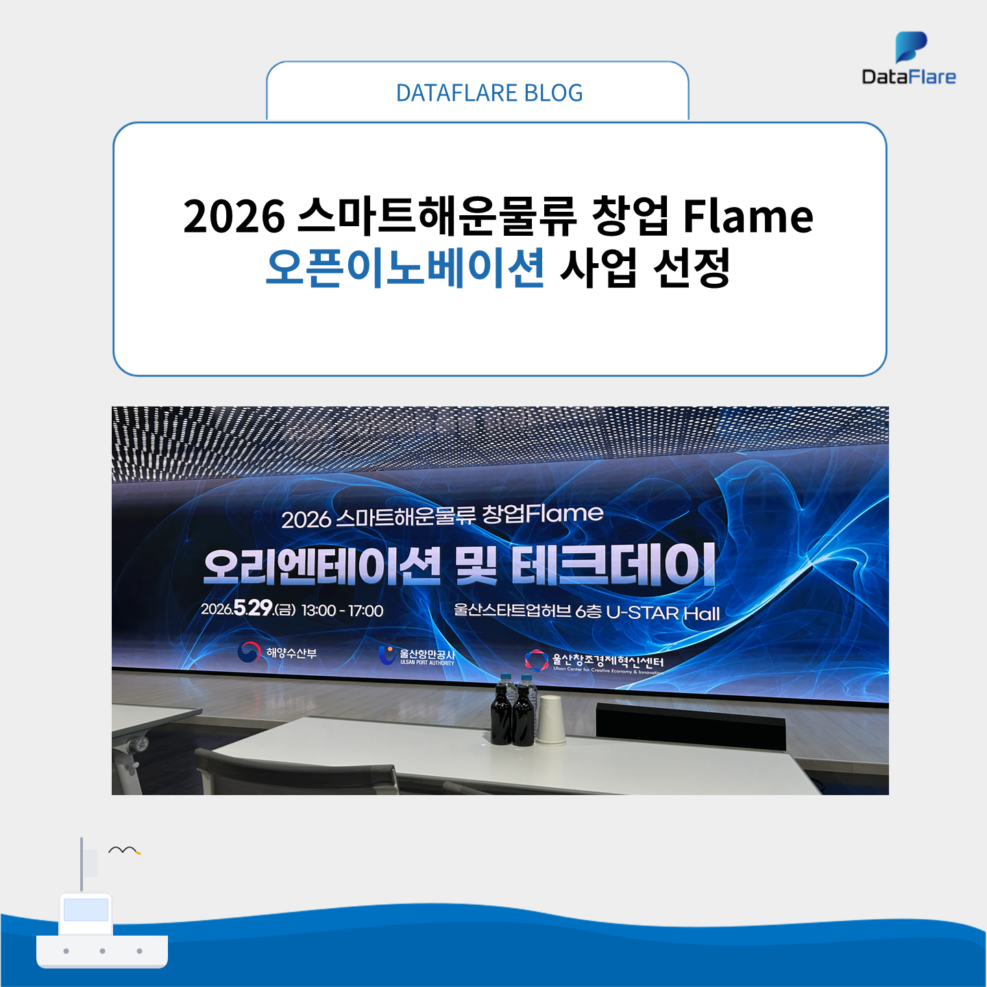 데이터플레어, 2026 스마트해운물류 창업 Flame 오픈이노베이션 사업 선정