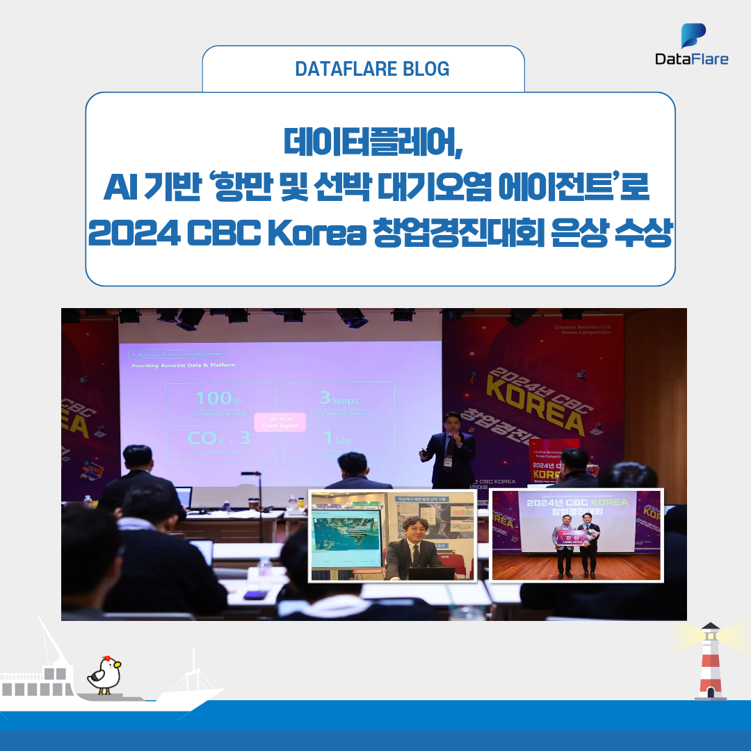 데이터플레어, AI 기반 ‘항만 및 선박 대기오염 에이전트’로 2024 CBC Korea 창업경진대회 은상 수상