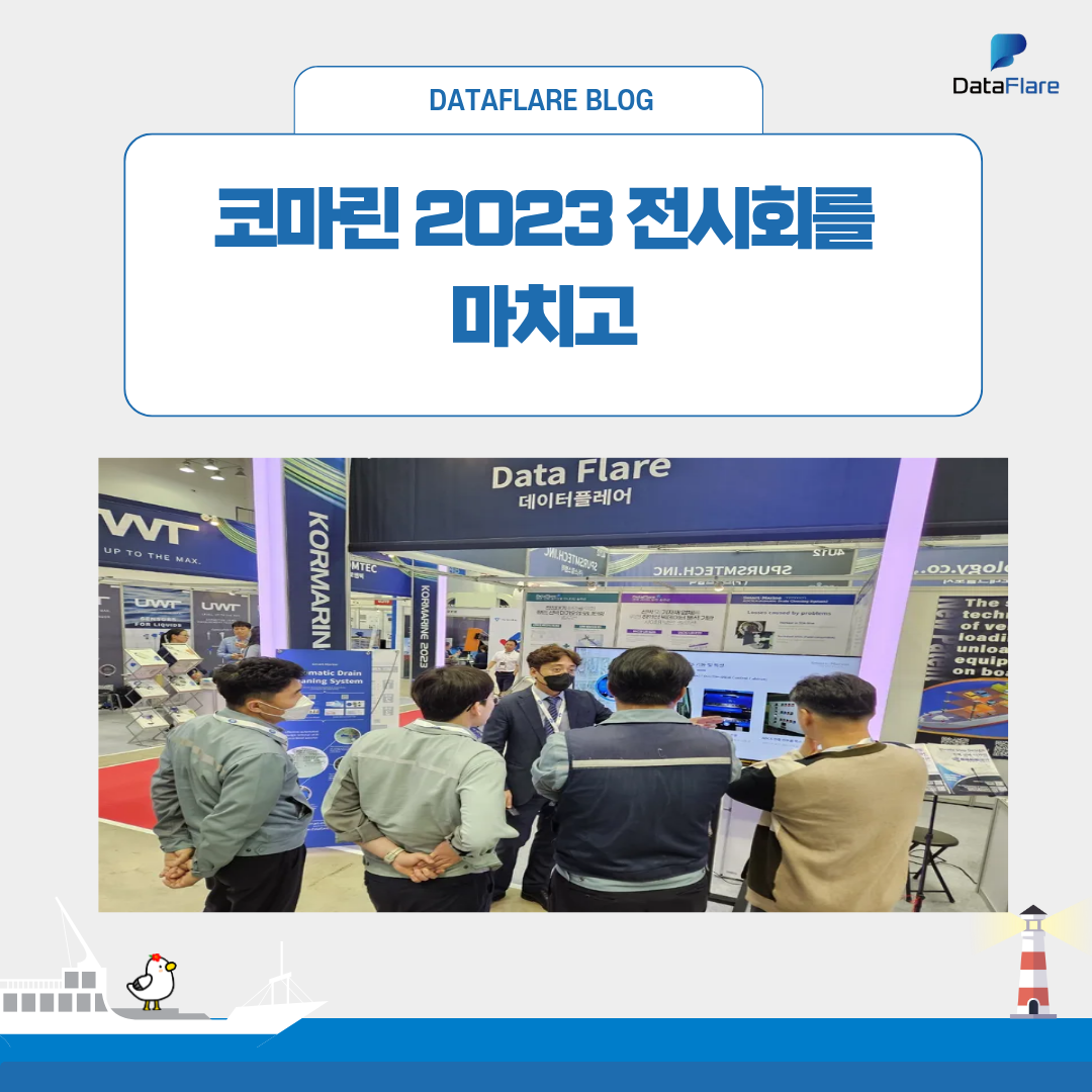 코마린 2023 전시회를 마치고