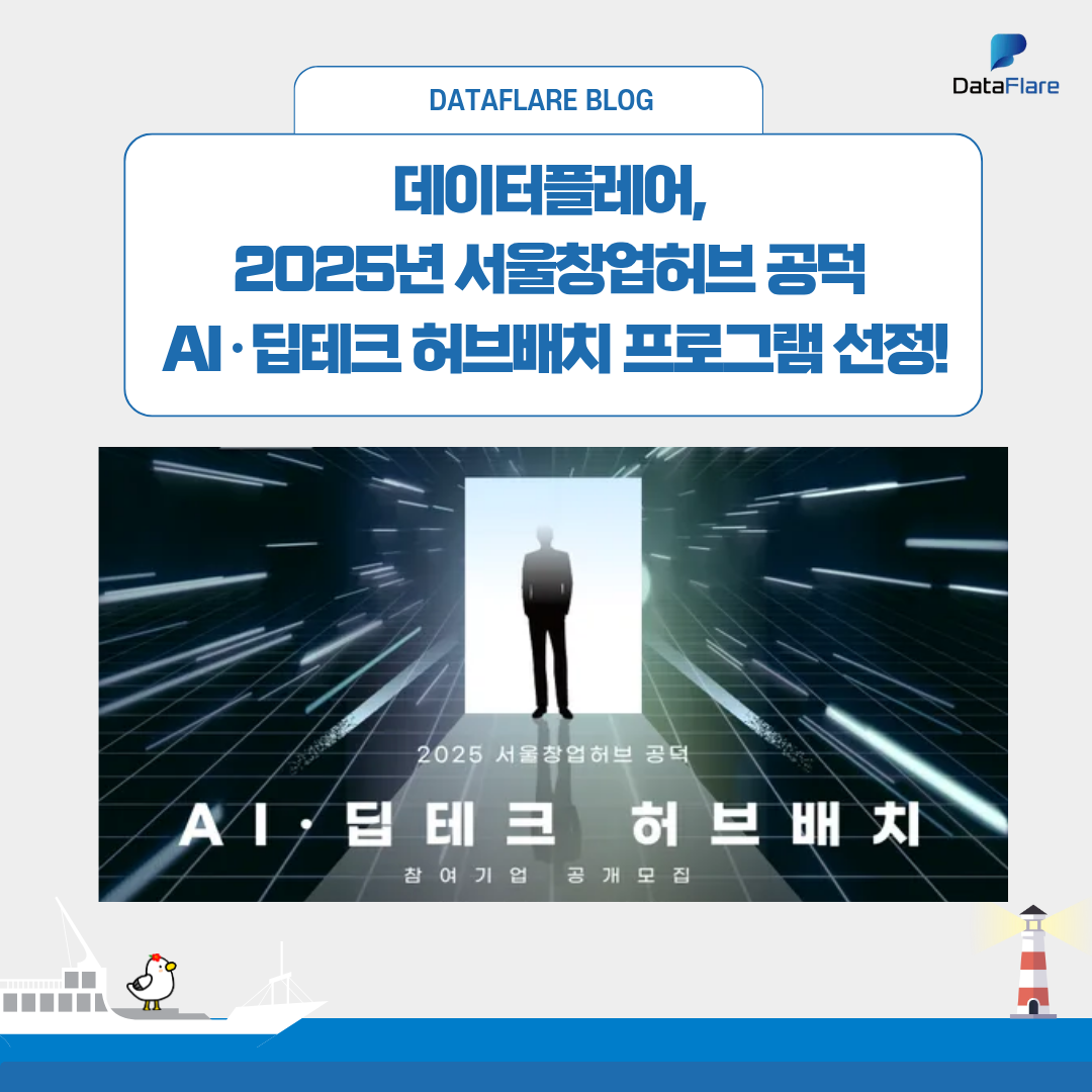 2025년 서울창업허브 공덕 AI·딥테크 허브배치 프로그램 선정!