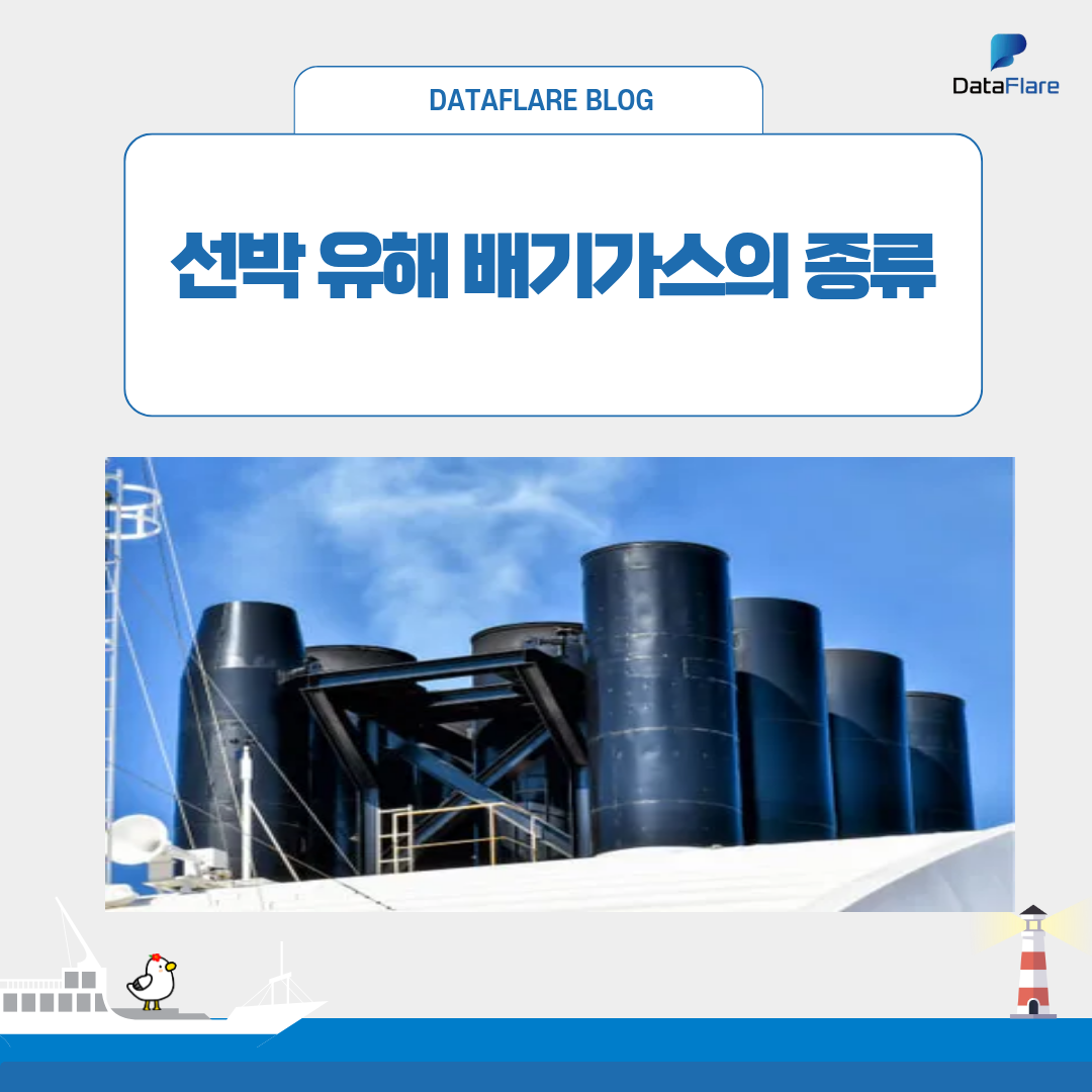 선박 유해 배기가스의 종류