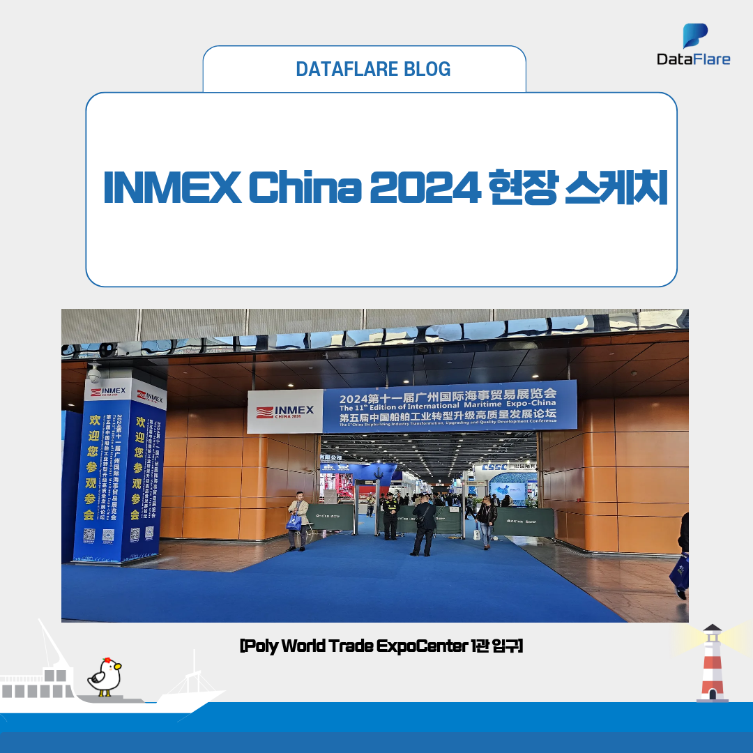 INMEX China 2024 (중국 광저우 조선해양 전시회) 데이터플레어 전시회장 현장 스케치