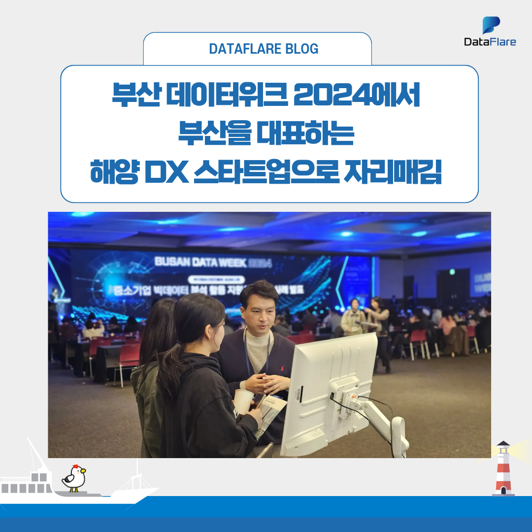 부산 데이터위크 2024에서 부산을 대표하는 해양 DX 스타트업으로 자리매김