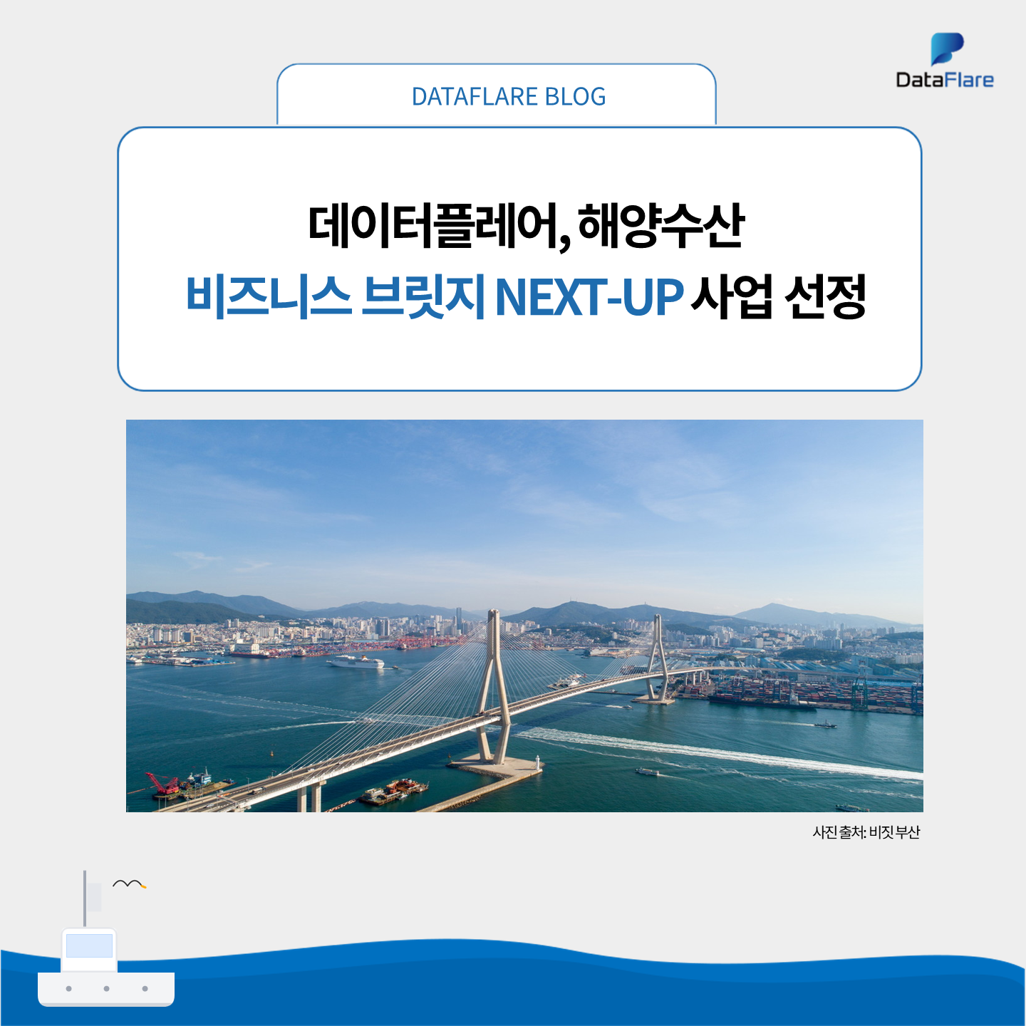 데이터플레어, 해양수산 비즈니스 브릿지 NEXT-UP 사업 선정