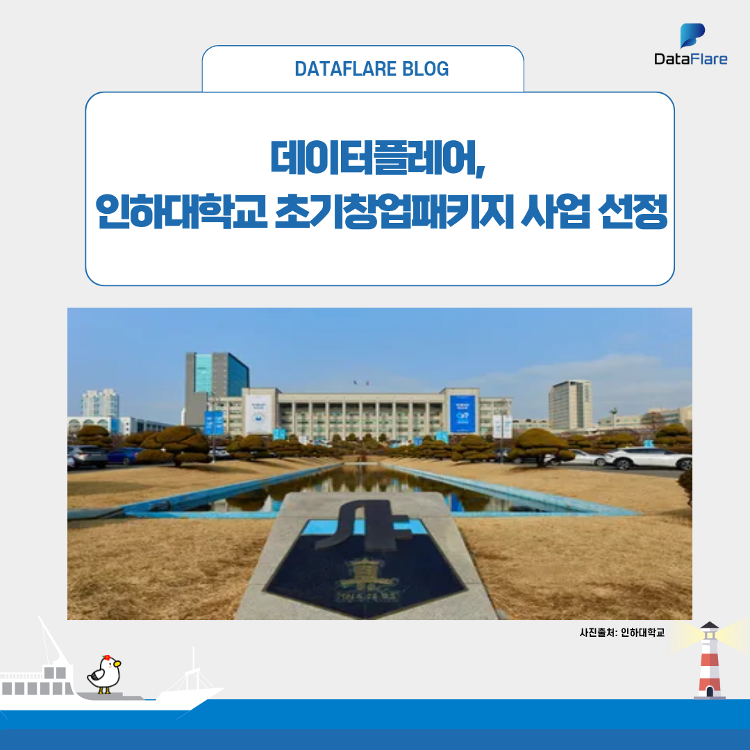인하대학교 초기창업패키지 선정!