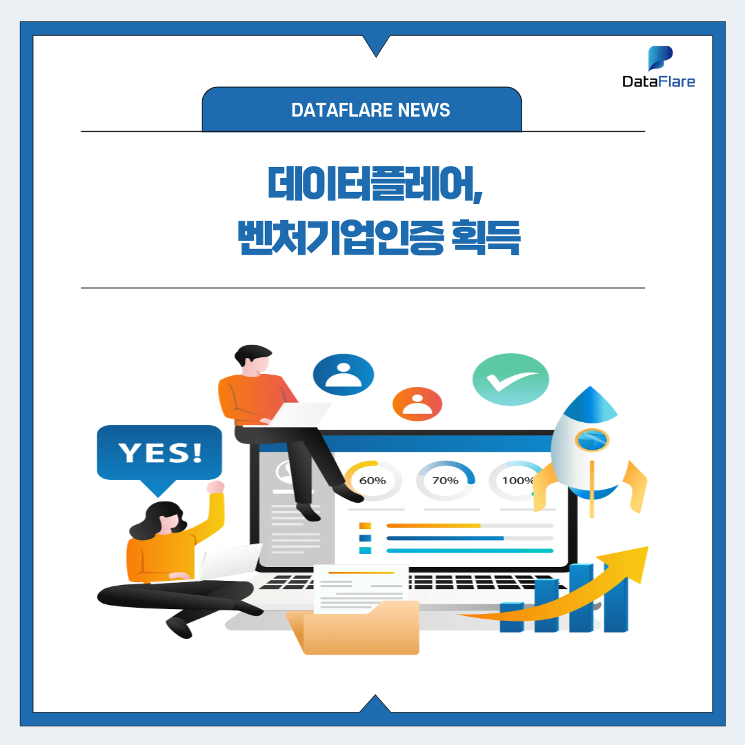 데이터플레어, 벤처기업인증 획득