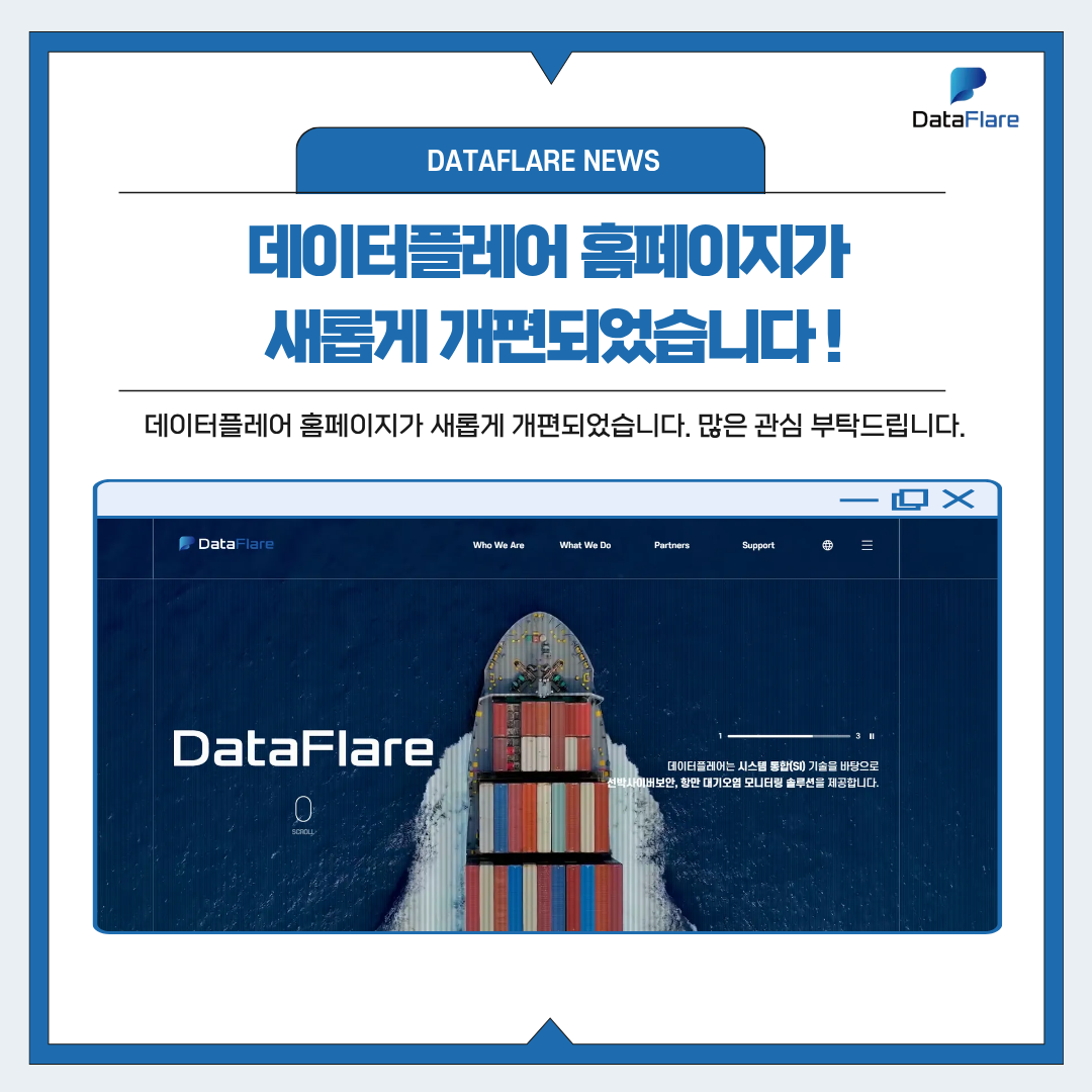 데이터플레어 홈페이지가 새롭게 개편되었습니다.