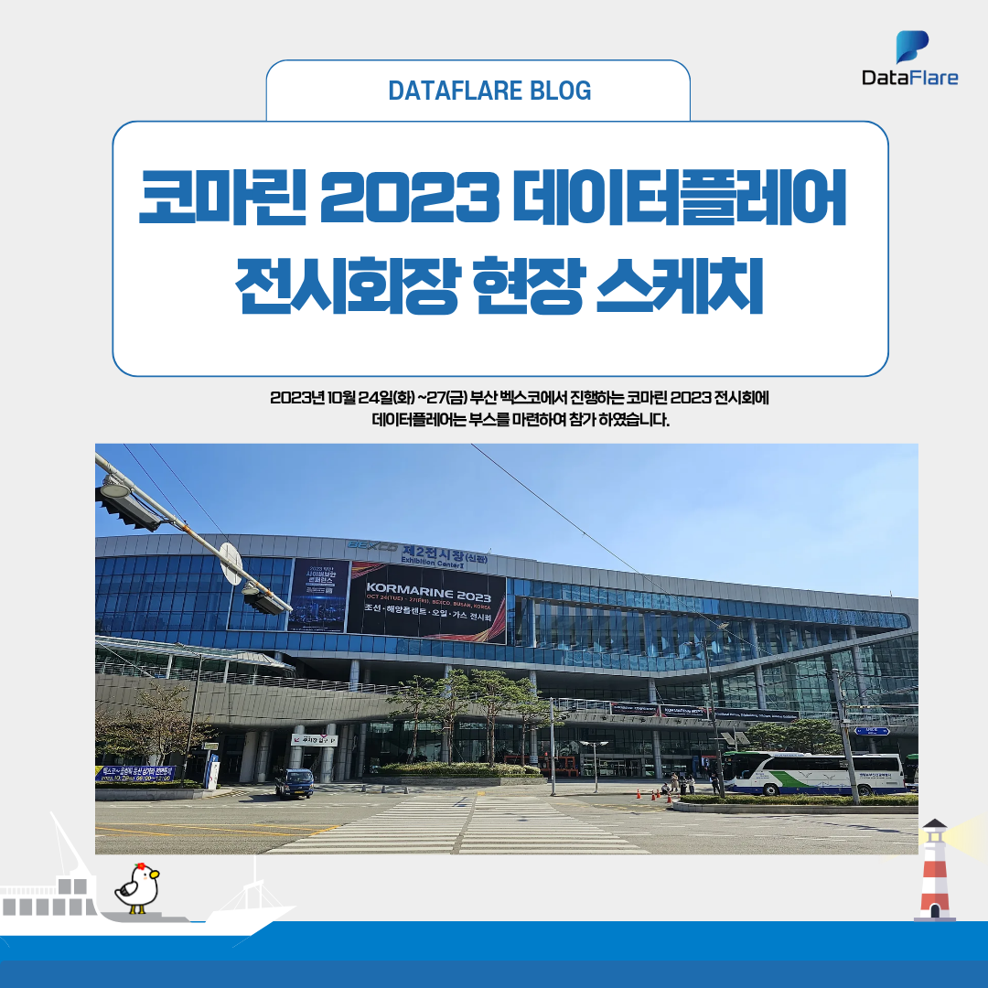 코마린 2023 데이터플레어 전시회장 현장 스케치