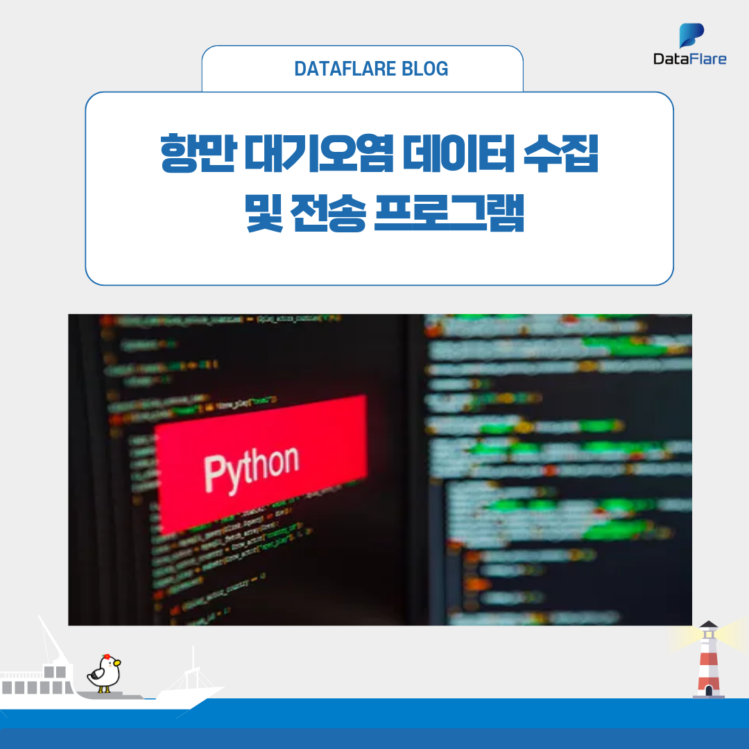항만 대기오염 데이터 수집 및 전송 프로그램
