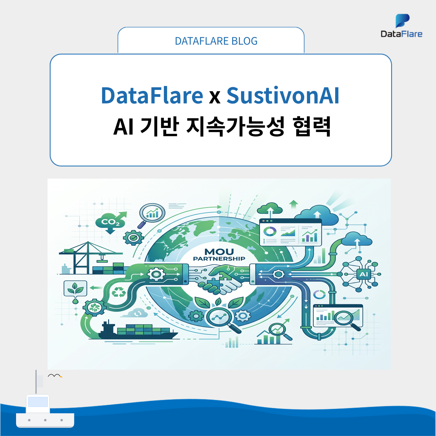 데이터플레어, SustivonAI와 MOU 체결… AI 기반 지속가능성 플랫폼 협력 확대
