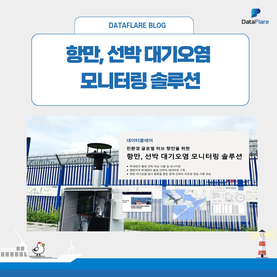 항만, 선박 대기오염 모니터링 솔루션 