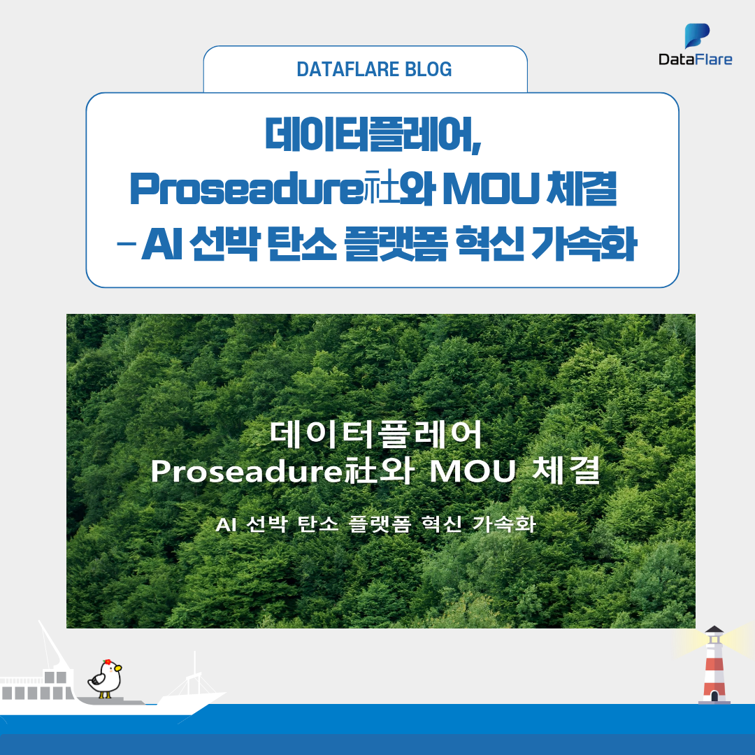데이터플레어, Proseadure社와 MOU 체결 – AI 선박 탄소 플랫폼 혁신 가속화