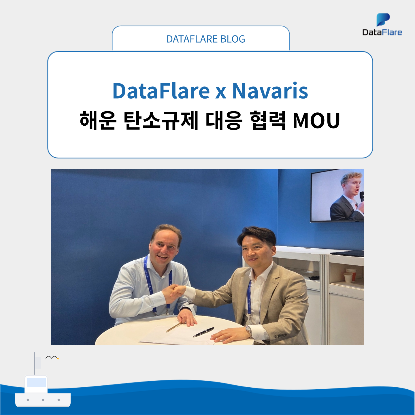 데이터플레어, Navaris와 MOU 체결… 해운 탄소규제 대응 협력 기반 확대