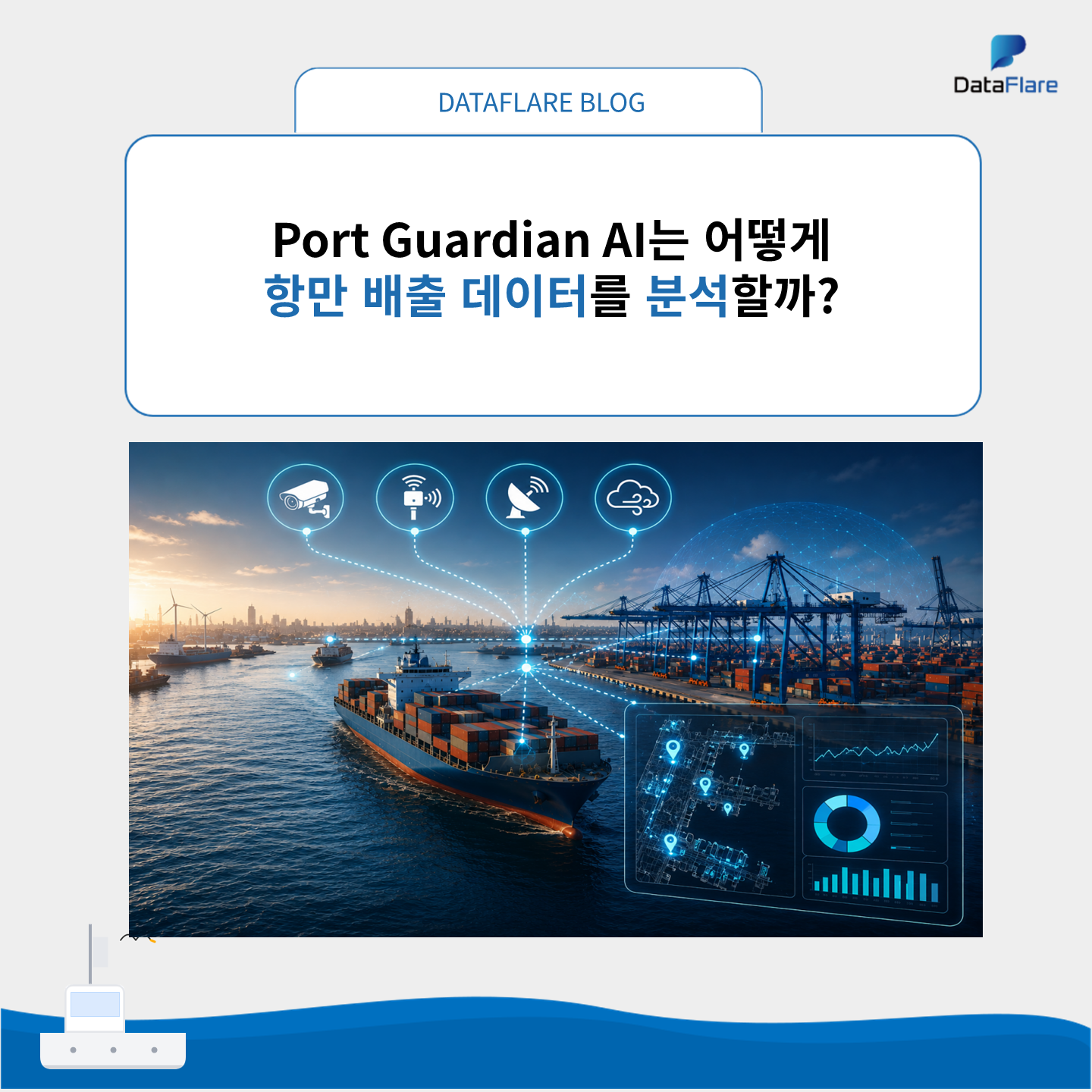 Port Guardian AI는 어떻게 항만 배출 데이터를 분석할까?