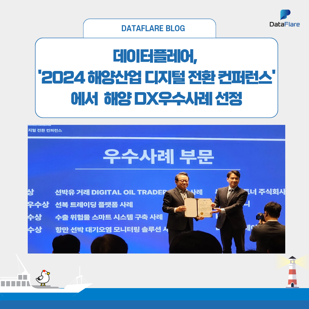 데이터플레어, '2024 해양산업 디지털 전환 컨퍼런스'에서 해양 DX우수사례 선정