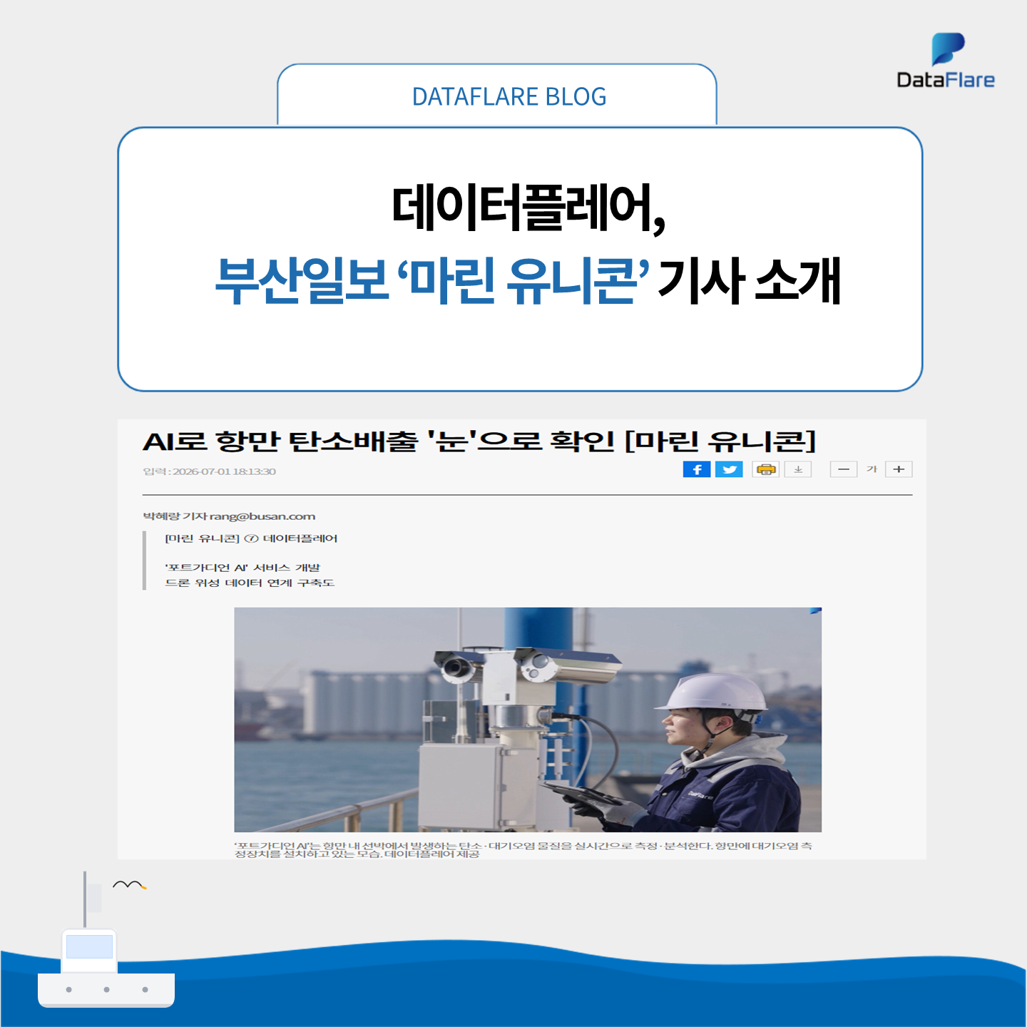 데이터플레어, 부산일보 ‘마린 유니콘’ 기획기사 소개