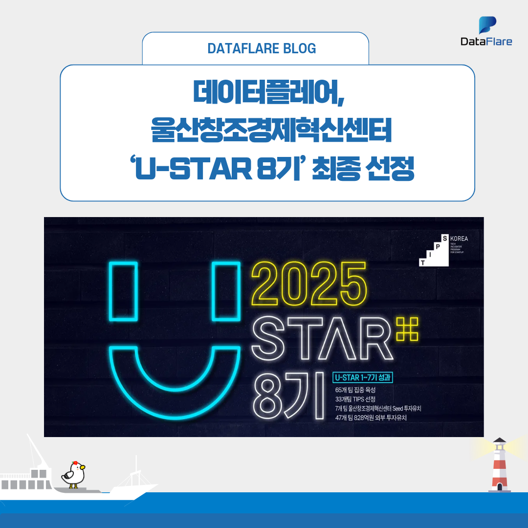 데이터플레어, 울산창조경제혁신센터 ‘U-STAR 8기’ 최종 선정