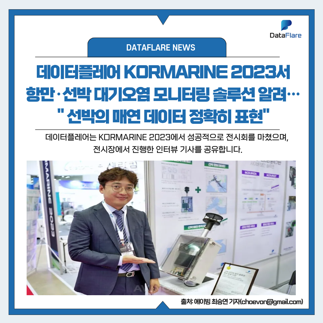 데이터플레어, KORMARINE 2023서 항만·선박 대기오염 모니터링 솔루션 알려… “선박의 매연 데이터 정확히 표현!” [에이빙뉴스]
