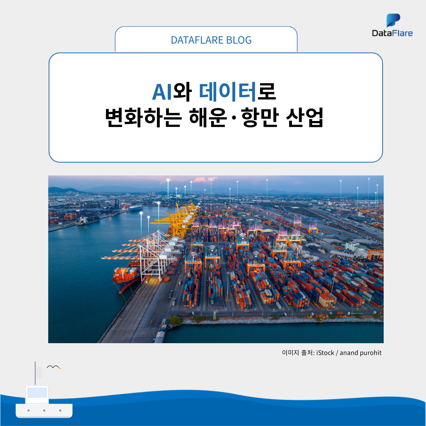 AI와 데이터로 변화하는 해운·항만 산업