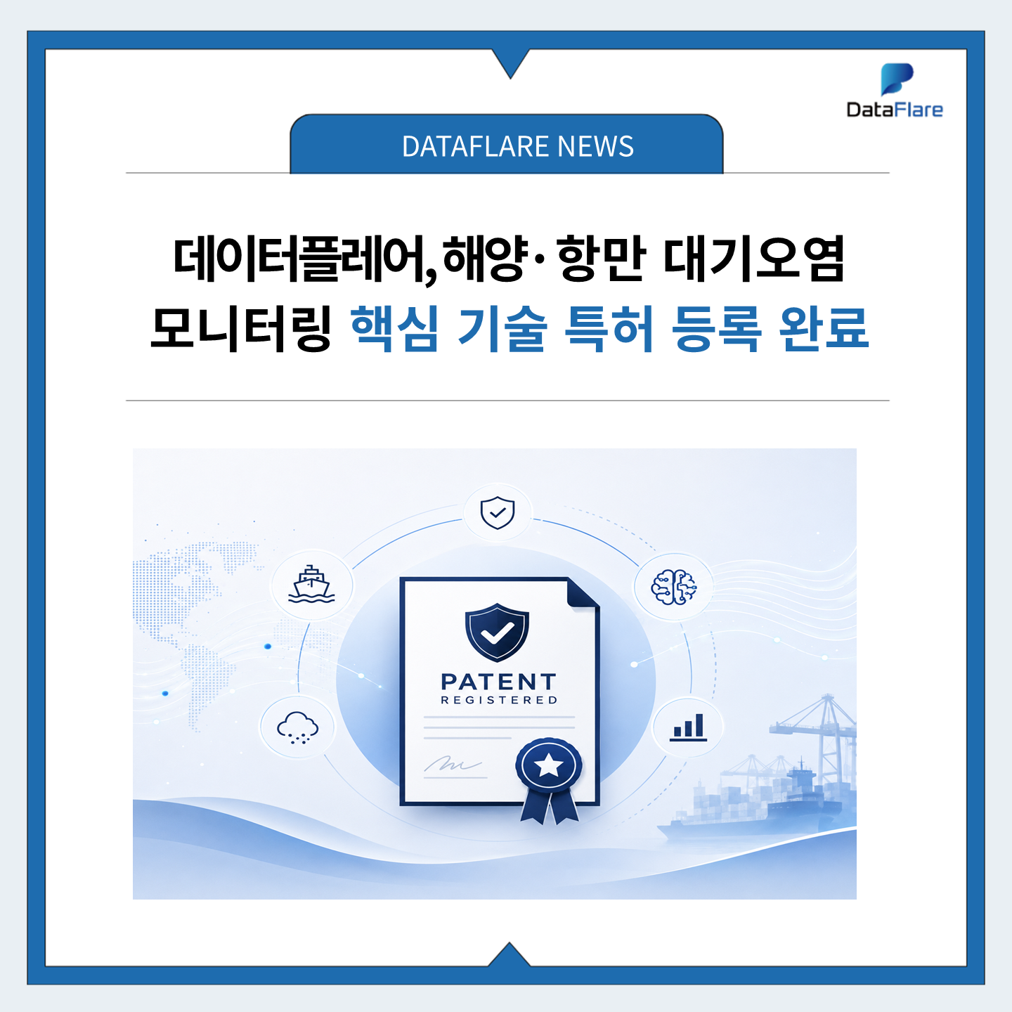 데이터플레어, 해양·항만 대기오염 모니터링 핵심 기술 특허 등록 완료