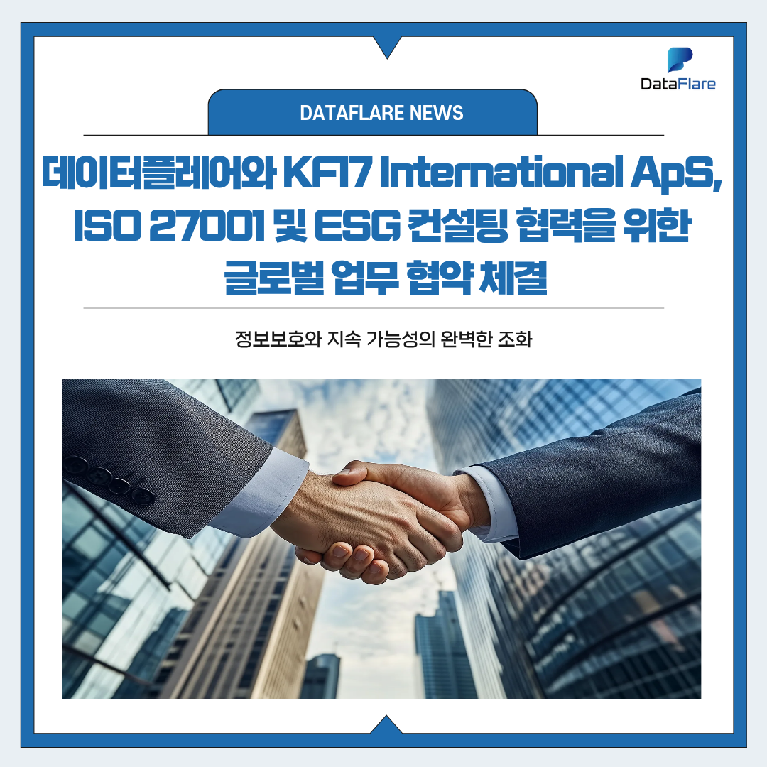 데이터플레어와 KF17 International ApS, ISO 27001 및 ESG 컨설팅 협력을 위한 글로벌 업무 협약 체결 - 정보보호와 지속 가능성의 완벽한 조화