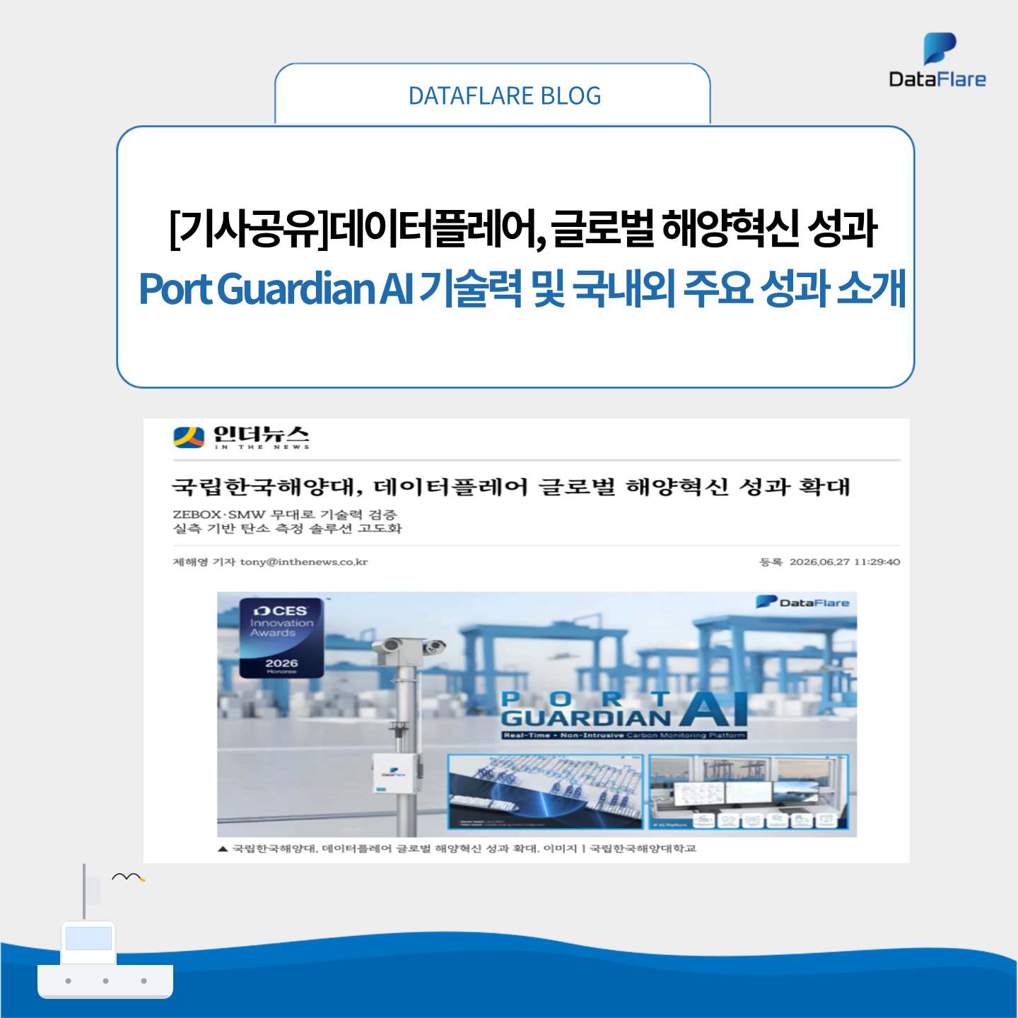 국립한국해양대, 데이터플레어 글로벌 해양혁신 성과 확대(머니투데이 기사)