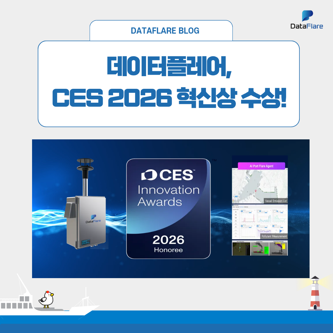 ﻿데이터플레어, CES 2026 혁신상 수상! 