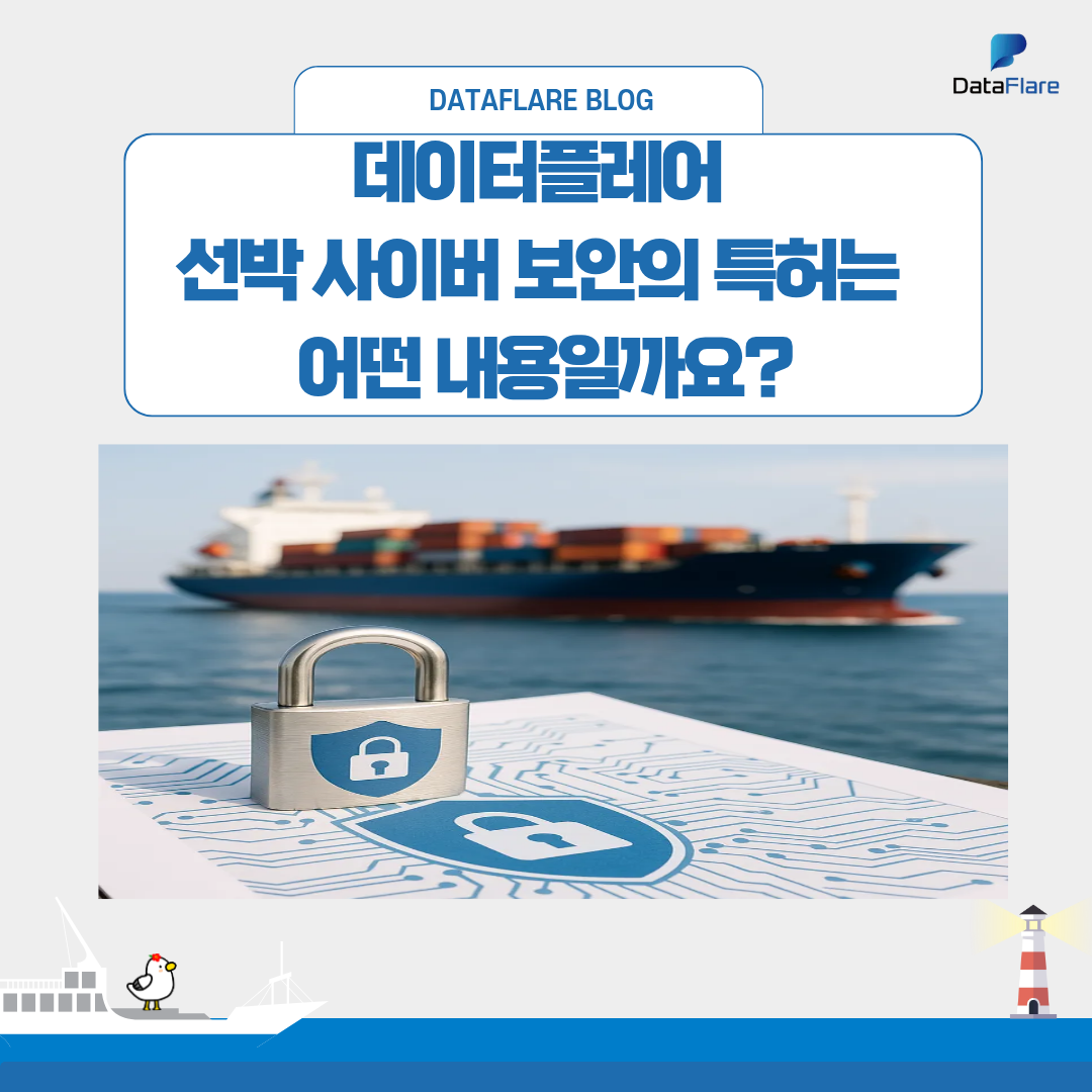 데이터플레어 선박 사이버 보안의 특허는 어떤 내용?
