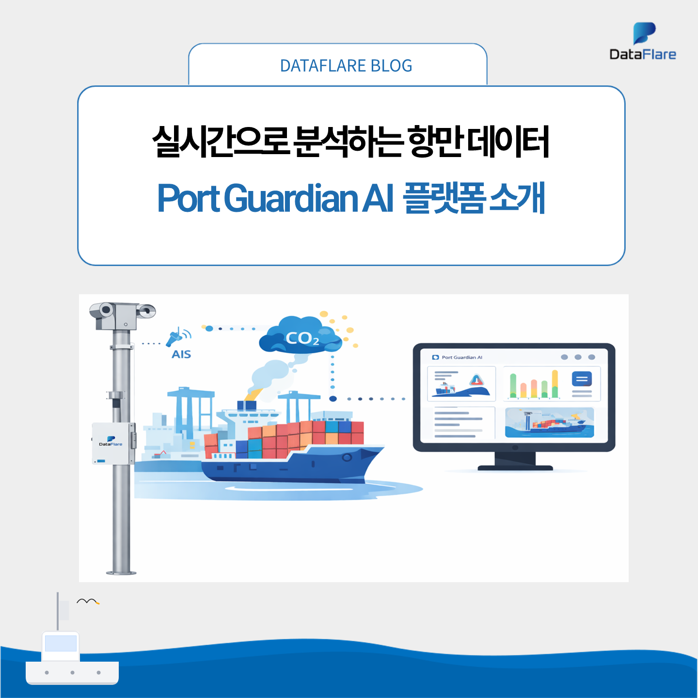 데이터플레어 ‘Port Guardian AI’ 플랫폼 소개