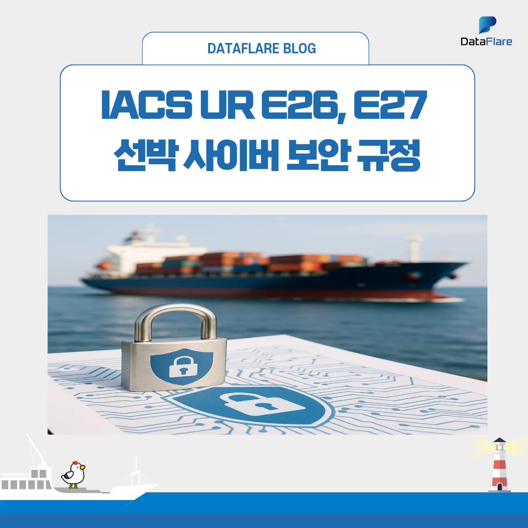 IACS UR E26, E27 선박 사이버 보안 규정