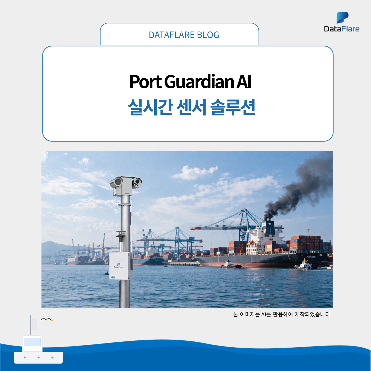 Port Guardian AI 센서 솔루션 소개