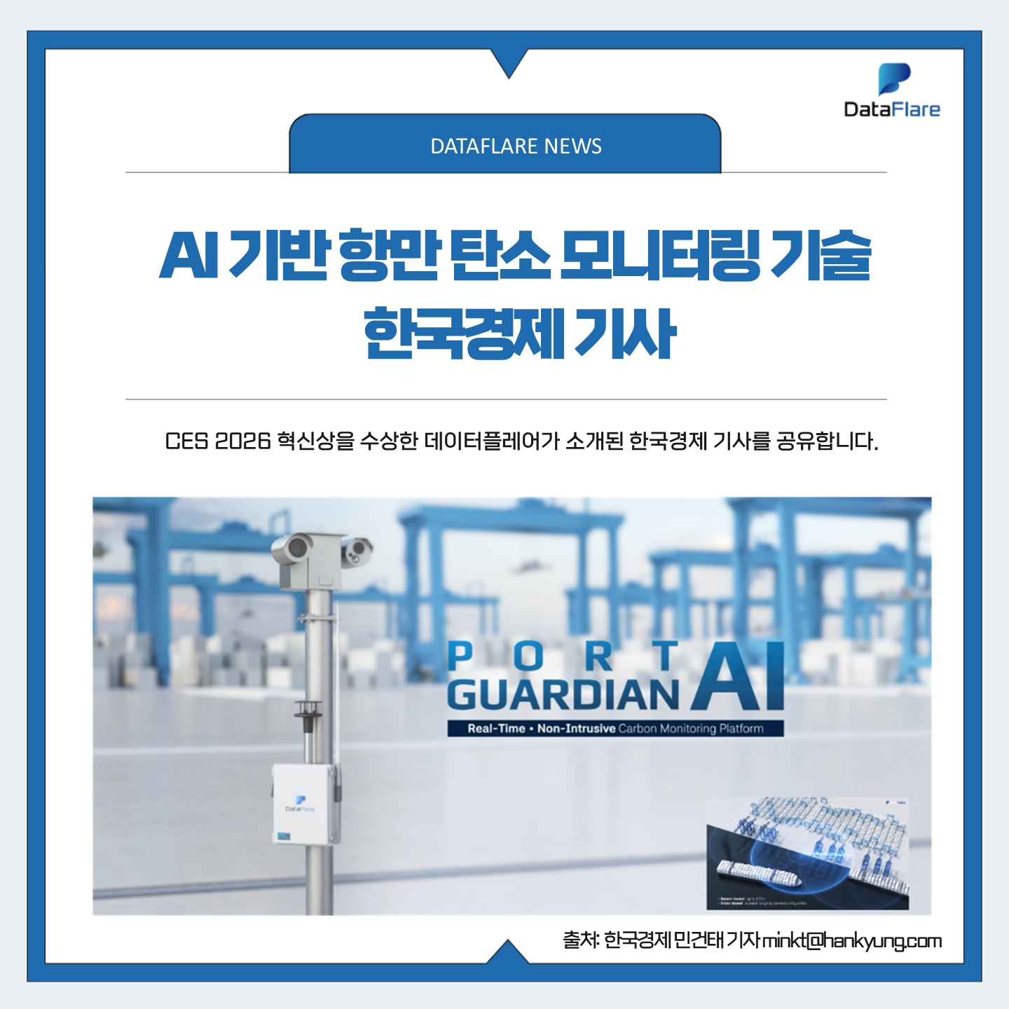 AI 기반 항만 탄소 모니터링 기술, 한국경제 기사