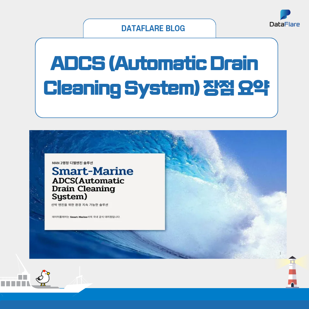 ADCS (Automatic Drain Cleaning System) 장점 요약