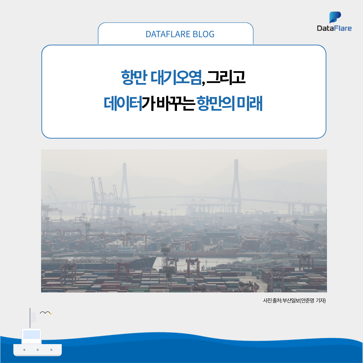 항만 대기오염, 그리고 데이터가 바꾸는 항만의 미래