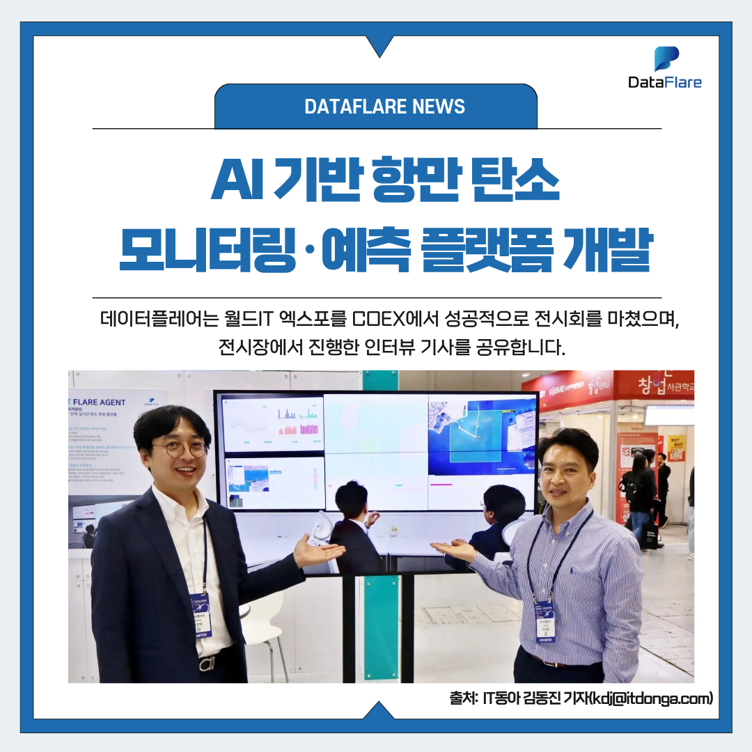AI 항만 탄소 배출 모니터링·예측 플랫폼 개발 ‘데이터플레어’ [동아일보]